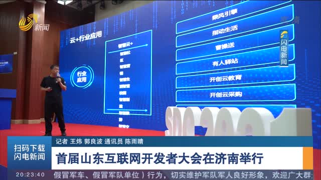首届山东互联网开发者大会在济南举行